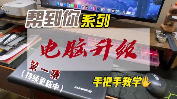 第1集:帮朋友升级电脑 #电脑 #解压 #帮助需要帮助的人 #生活vlog