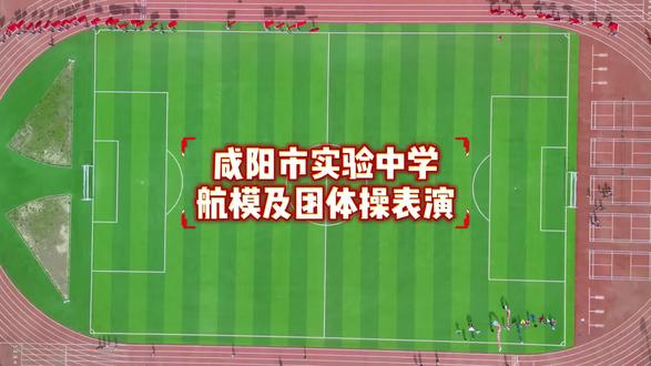 咸阳实验中学航模及团体操表演#风吹秦汉 #航拍最美家乡 #咸阳实验中学 #咸阳 #运动会
