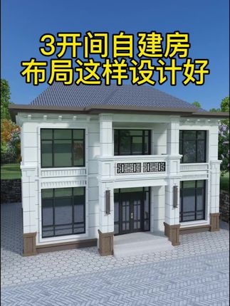 3开间自建房,布局一定这样设计,真实用 #自建房 #农村别墅 #图纸设计 #盖房子 #自建房图纸