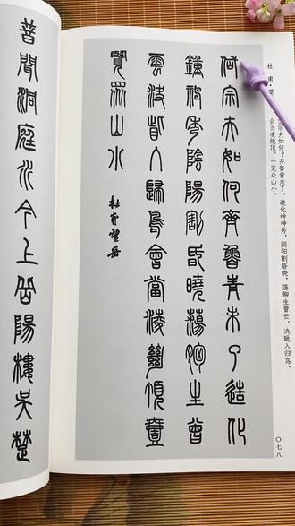 篆书集字唐诗——《望岳》杜甫 吴昌硕邓石如篆书集字唐诗,书法创作#书法 #篆书 #毛笔字 #吴昌硕 #邓石如