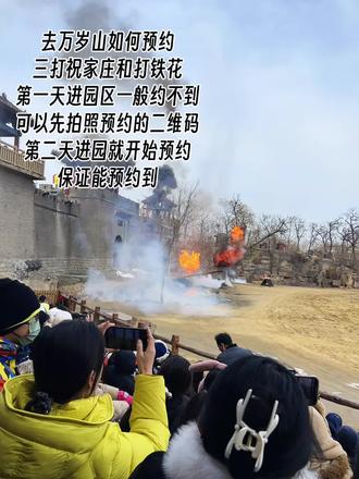 我就是用这个方法预约上的,建议大家第一天下午去,晚上夜景真的很漂亮,第二天观看白天的演出,这样既不累,也能看的节目#开封万岁山一日游#万岁山大宋武侠城 #打铁花 #三打祝家庄