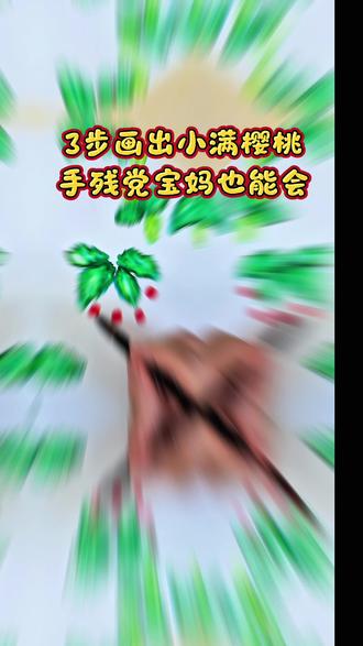 别划走!3步画出小满樱桃,手残党宝妈也能一次成功 #画画 #宝妈绘画教程 #儿童创意画 #小满节气画 #樱桃创意画
二十四节气系列·小满樱桃
带娃间隙的治愈小画✨
用生宣卡纸画的国风樱桃,上色润润的超好看
不用勾线,棉签点一点就能出效果
画完装裱起来,挂在孩子房间超合适
宝妈们快收藏起来,和娃一起画吧~