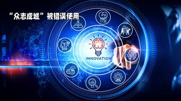 成语专辑:众志成城#成语接龙#成语故事#成语妙用#成语典故@清风. @玉猪迎财 @峰歌🎤9:18 @绿树蓝天 @保姆级5元答题团淮阳张老师 @深爱人民 @张体华高中数学讲堂