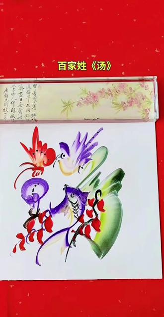 “花鸟字”是一种将汉字与绘画相结合的独特艺术形成,它通过在汉字的笔画中融入花、鸟、虎、龙、凤凰等图案,使文字具有了生动的视觉效果。这种艺术形式具有很强的装饰性和观赏性,常用于书法创作、绘画装饰以及一些工艺品的设计中。
花鸟字巧妙地将文字与绘画结合一起,既保留了汉字的基本结构,又增添了绘画的美感。#非遗文化#非遗传承#花鸟名字画 富帅变脸王