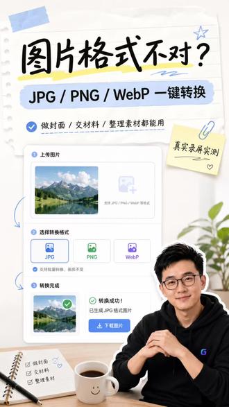 图片格式不对上传不了?这样转换一下 #图片格式转换
#图片处理
#办公技巧
#电脑技巧
#实用工具