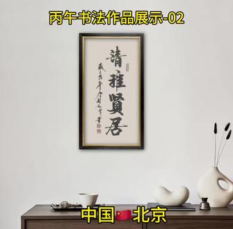 丙午书法作品展示-02