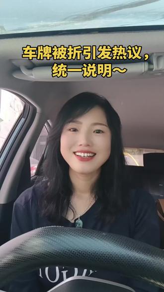 车牌被折引发热议,统一说明~