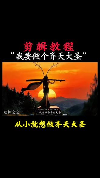 我要做个齐天大圣教程来了#我要做个齐天大圣 #齐天大圣 #AIGC #剪辑教程