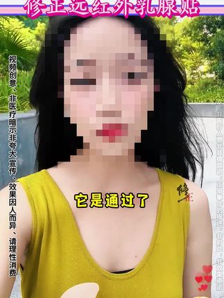 #修正 #远红外乳腺贴 #修正远红外乳腺贴 #好物推荐 @DOU+小助手