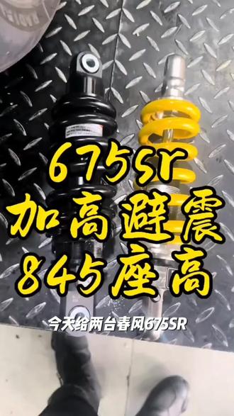 春风675SR/NK改装件升高/降低后减震摩托车机车避震器无损直上d2