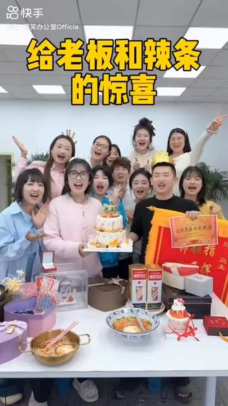 给老板和辣条的惊喜#生日快乐#爆笑办公室 #生日惊喜 @辣条—爆笑办公室 @岛主Founder
