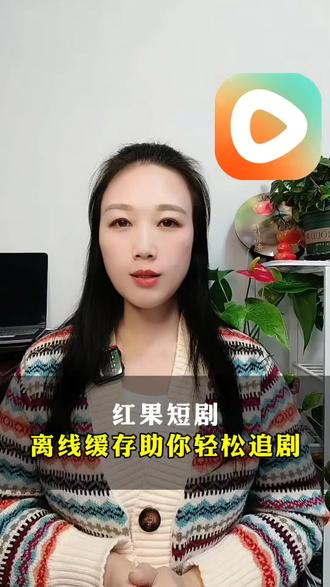 红果短剧 离线缓存助你轻松追剧#红果短剧#你的短剧搭子#追剧神器#短剧#追剧