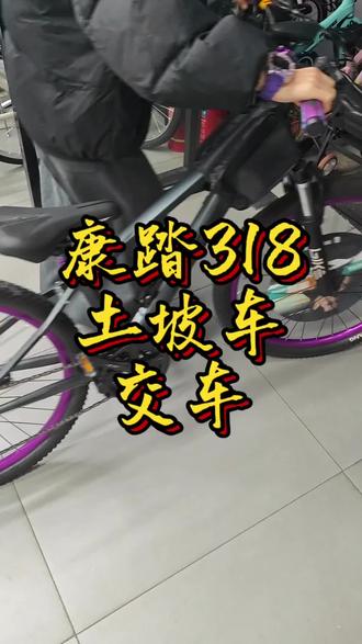 #自行车 感谢支持康踏318土坡车走一台,买自行车价格不是唯一,品控质量也很重要!