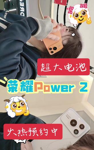 #荣耀Power2 喂~