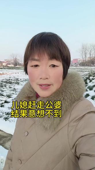 儿媳赶走公婆,结果意想不到,#创作者扶持计划 #婆媳关系 #情感共鸣#热门