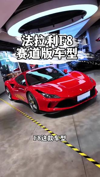 仅仅只需要200中就能开上法拉利F8了 性价比真的是太高了!#二手车#法拉利F8#法拉利#F8