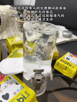姨妈期异味闷痘是每个女孩子的痛…#生理期 #卫生巾 #芭彼卫生巾 #生理期的痛