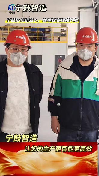 #焊接 #焊接技术与自动化 #协作机器人#西北焊接机器人#钢结构@宁夏宁鼓智造工业有限公司 @宇成蓝天环保 @宁鼓焊接机器人 ,宁鼓协作机器人,几万块投资撬动百万产能,新手秒变焊接大师!