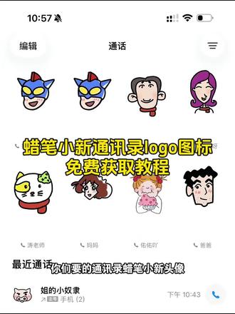 你们要的通讯录图标logo图片获取设置教程来了#通讯录logo图片 #蜡笔小新头像 #蜡笔小新通讯录logo图片 #蜡笔小新#剪映 蜡笔小新家庭主题贴纸 蜡笔小新家庭头像 蜡笔小新家庭成员贴纸 蜡笔小新家庭主题贴纸 蜡笔小新贴纸图片素材 蜡笔小新家贴纸素材 蜡笔小新电话图标 蜡笔小新苹果id头像 蜡笔小新姐姐头像 蜡笔小新通讯录头像爸爸妈妈 蜡笔小新家庭主题 通讯录图标logo图片 通讯录图标logo图片家人 通讯录图标怎么设置 通讯录图标logo图片怎么弄 通讯录图标logo图片 通讯录图标头像 通讯录图标可爱 大耳朵图图一家四口头像通讯录 通讯录图标logo图片动漫 通讯录头像 通讯录图标logo图片大耳朵图图 通讯录胡图图头像 通讯录胡图图头像怎么弄 胡图图一家人头像 苹果通讯录头像一家 胡图图头像 通讯录胡图图头像爷爷 胡图图小美头像 通讯录图片素材胡图图