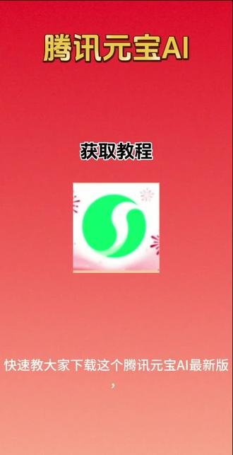 《王大宝库》腾讯元宝AI获取教程#腾讯Ai #腾讯AI元宝 #腾讯元宝AI #腾讯元宝 腾讯元宝AI免费下载入口