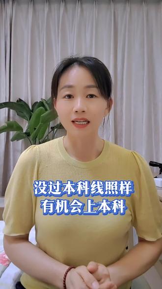 没过本科线别放弃!征集志愿捡漏本科,差30分也有机会#高考志愿填报#高三家长必看#征集志愿#升学规划#26届高考