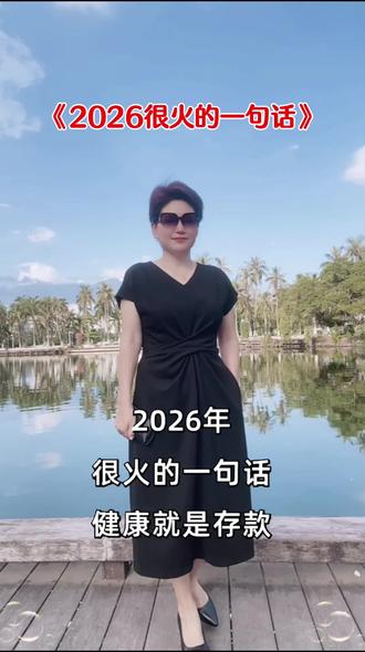 2026年很火的一句话: “健康是存款,快乐是利息,照顾好自己,既有存款又有利息,世界才会属于你。“好好爱自己,把健康存起来,让快乐生利息,这才是人生最稳的投资。#2026热门录语#健康是存款快乐是利息#好好爱自己#抖音热门