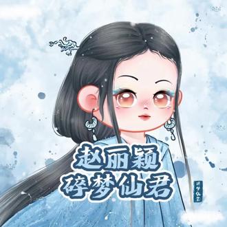 画赵丽颖碎梦仙君,拿图吱声哦,#procreate绘画 #约稿 #手绘头像约稿 #赵丽颖碎梦仙君 #赵丽颖