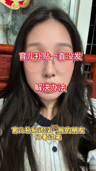 育儿补贴一直没有到账。可以试试这个方法。#育儿补贴 #育儿补贴发放 #育儿补贴到账 #补贴