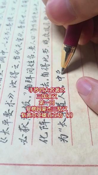 #艺嘉仁#手抄三国演义 #手抄四大名著