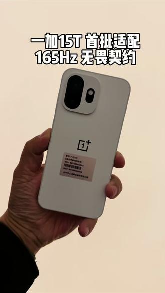 小屏机也能打165Hz游戏|一加15T #一加15T #数码科技