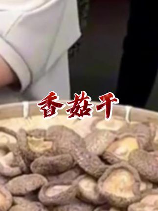 刚烘好的头茬香菇,鲜香美味,不论炖鸡炖鸭还是小炒都很好吃。#优质农产品 #干香菇