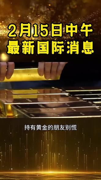 2月15日中午最新消息#黄金#国际