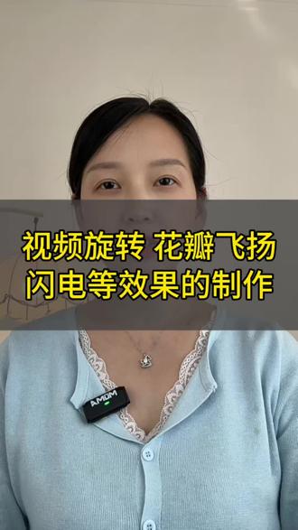 视频旋转闪电,花瓣,蝴蝶等效果的制作#手机剪辑教学 #知识分享#抖音干货分享 #干货分享主播 #剪辑教程