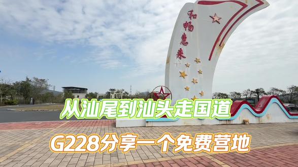 自驾最美海岸线G228国道,全程不走高速分享免费营地,汕尾到汕头经揭阳市惠来县来这住一晚。