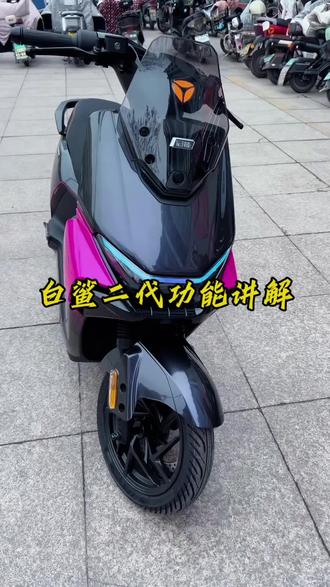 咱们白鲨二代功能讲解来啦#雅迪电动车 #雅迪#雅迪冠能白鲨