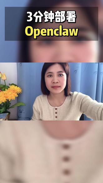 3分钟部署openclaw,直接起飞,你的AI智能助手#openclaw#AI智能助手