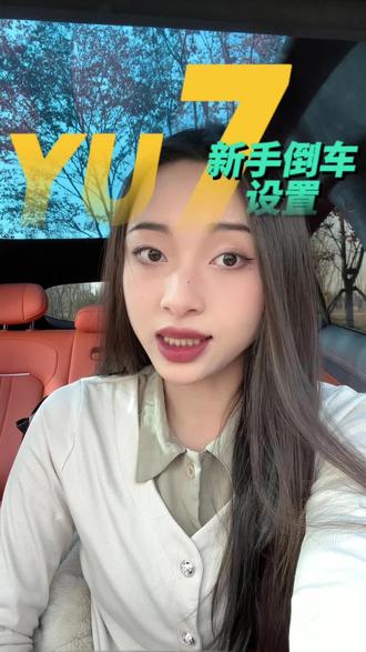 新手提车后一定要注意这两个设置!#小米yu7 #小米汽车