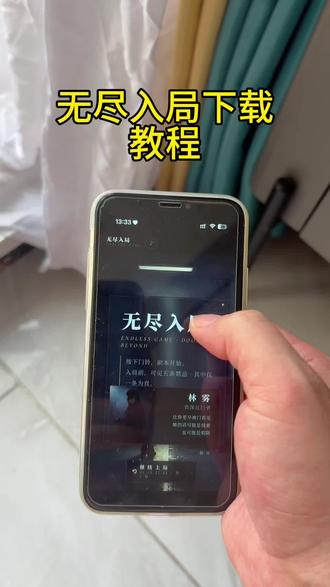 《松松宝库》无尽入局过去使用教程来了!
#无尽入局 #无尽入局下载 #无尽入局下载教程 #游戏日常分享