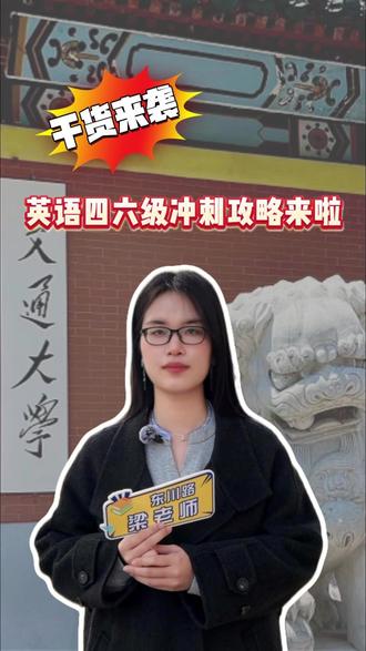 干货来袭!英语四六级冲刺攻略来啦!
#四六级攻略 #经验分享 #上海交通大学 #英语四六级 #过过过