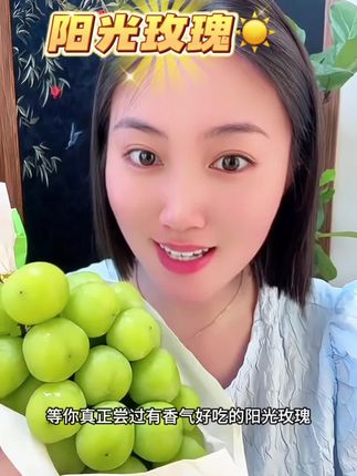 一口就沦陷!这颗阳光玫瑰甜过初恋!果香浓郁到像在吃玫瑰味的糖,果肉脆嫩无籽,连皮都能一起嚼。每一颗都饱满多汁,甜而不腻,吃完嘴巴里都是高级的花香。#阳光玫瑰葡萄 #晴王 #葡萄 #和好朋友一起吃立冬四件套 #秋日治愈系美食分享