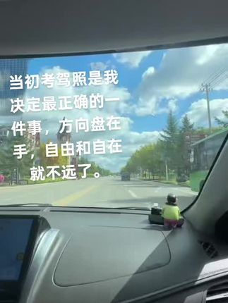喜欢手握方向盘的感觉,自由又自在!为了这一刻,当初考驾照受的煎熬,都回本了。#风景永远在路上 #࿆沿途随拍 #长白山旅游 #第一视角 #࿆沿途随拍