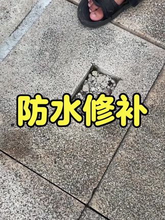 #防水补漏 #专业防水 #新型防水材料 #裂缝漏水
