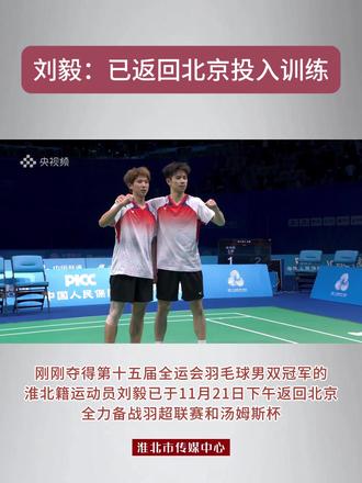 刘毅:已返回北京投入训练