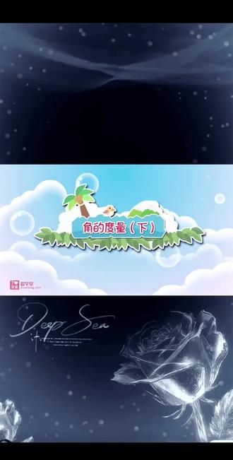 苏教版三年级下册《角的度量下》#教学视频分享 论今日的心情波澜起伏#心情要好生活要嗨