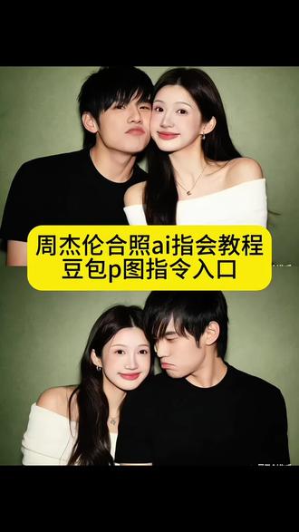 和周杰伦合影ai合成 看豆包ai图片生成指令情侣照 豆包ai合照生成双人照 得出周杰伦是团宠 豆包p图明星合影 周杰伦合照ai合成 豆包情侣合照指令 豆包情侣合照教程 周杰伦照片豆包情侣合照p图指令双人女生#豆包ai #豆包P图已经nextlevel了 #周杰伦 #和周杰伦合照 #明星合照 周杰伦合照ai合成 和周杰伦合影ai合成 周杰伦合照ai口令 周杰伦合照素材 周杰伦照片 周杰伦合照ai合成图片 周杰伦合照p图豆包指令 周杰伦合照图片 周杰伦合照ai合成豆包 周杰伦ai合照素材 周杰伦合照ai合成口令 周杰伦同款ai照片 豆包ai图片生成指令情侣照 和周杰伦合影ai合成素材 周杰伦ai合照指令 和周杰伦合影ai合成男生 和周杰伦合影ai合成特效 和周杰伦合影ai合成豆包 周杰伦ai合影 周杰伦照片ai合照 周杰伦ai合照生成双人照 周杰伦照片正脸 周杰伦照片 豆包情侣合照p图指令双人 豆包情侣合照教程 豆包合照生成双人照教程 豆包p图合照 豆包情侣合照 豆包ai合照生成双人照 豆包情侣合照教程背影 豆包合照教程