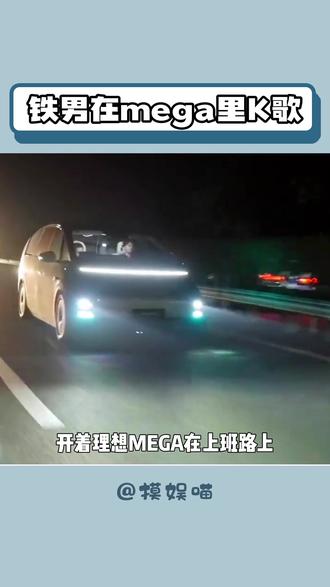 要是每天上班前都能来这么两嗓子,不得嘎嘎有劲啊 #周铁男开理想MEGA唱我叫李飞#我叫李飞#喜人奇妙夜