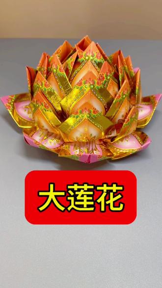 #莲花 #折元宝 大莲花折法教程来啦~#元宝 #祈福 #祭祀