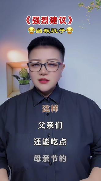 强烈建议父亲节改在母亲节的第二天……#幽默段子#逗你开心 #母亲节