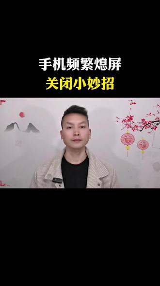 手机频繁熄屏,关闭小妙招#手机使用技巧#知识分享#长知识#经验分享#真实生活分享计划