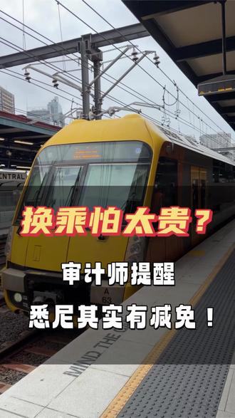 悉尼通勤的谁懂啊!为了怕多花开销一直等直达,结果等半小时还挤成沙丁鱼?老审计今天给你算笔账,换个方式省时间还没多花多少!换乘其实也会省很多!
#海外生活 #悉尼生活 #省钱攻略 #悉尼交通 #澳洲留学